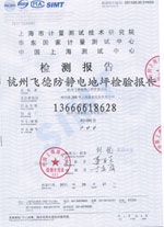 防靜電地坪檢驗報告 防靜電地坪檢驗報告